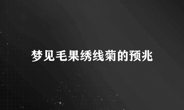 梦见毛果绣线菊的预兆