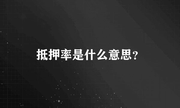 抵押率是什么意思？