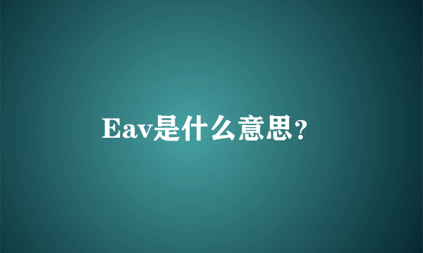 Eav是什么意思？