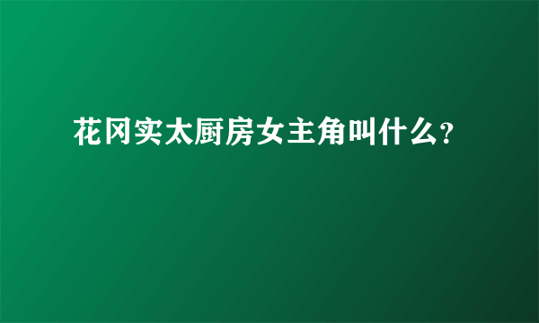 花冈实太厨房女主角叫什么？