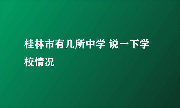 桂林市有几所中学 说一下学校情况