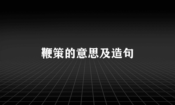 鞭策的意思及造句