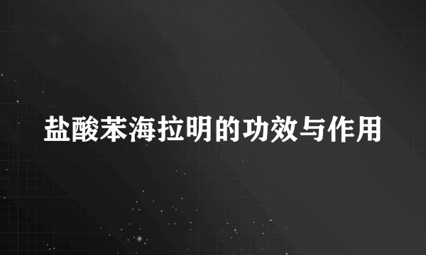 盐酸苯海拉明的功效与作用