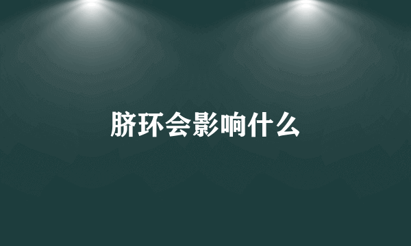 脐环会影响什么