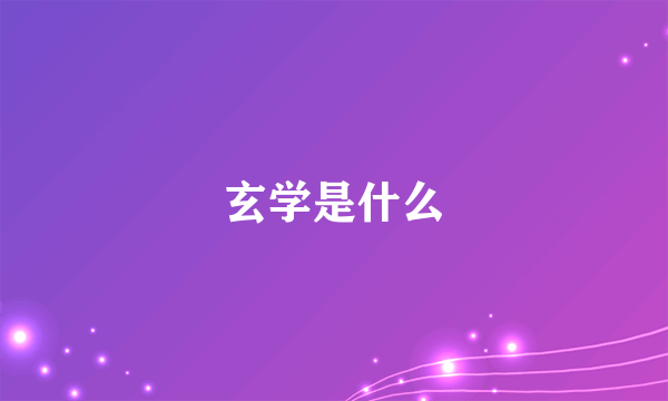 玄学是什么