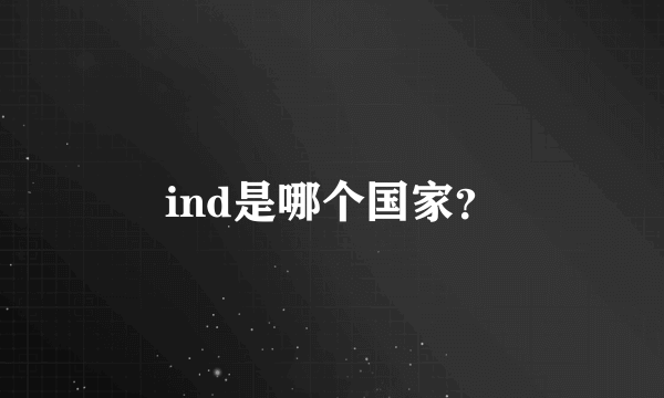 ind是哪个国家？