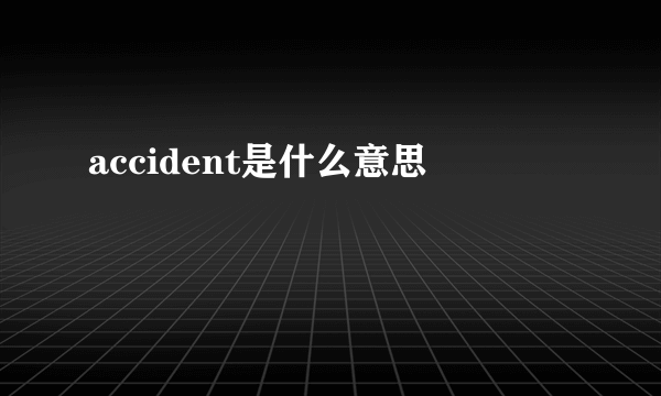 accident是什么意思