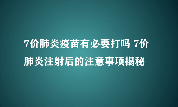 7价肺炎疫苗有必要打吗 7价肺炎注射后的注意事项揭秘