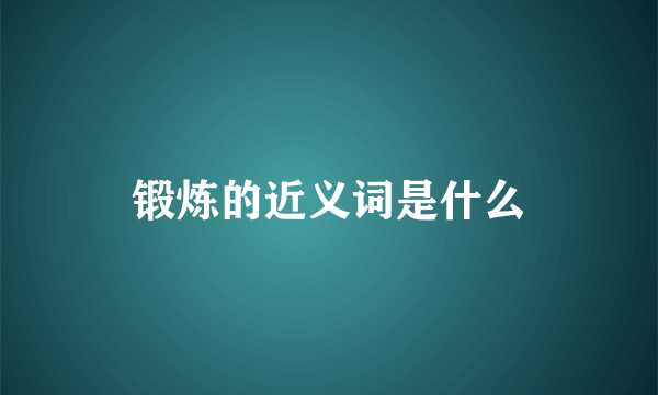 锻炼的近义词是什么