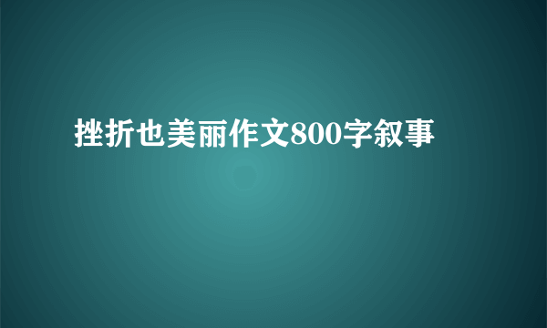 挫折也美丽作文800字叙事