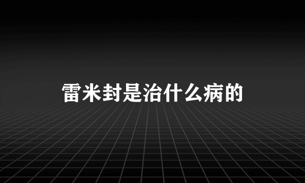 雷米封是治什么病的