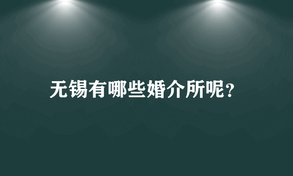 无锡有哪些婚介所呢？