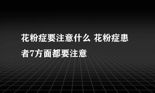 花粉症要注意什么 花粉症患者7方面都要注意