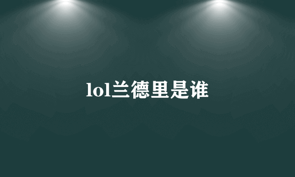 lol兰德里是谁