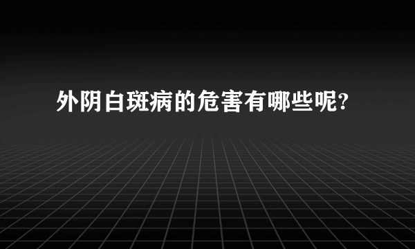 外阴白斑病的危害有哪些呢?