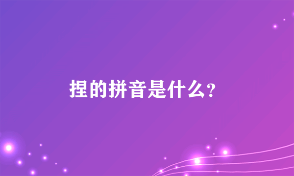 捏的拼音是什么？