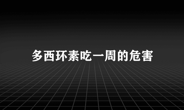 多西环素吃一周的危害