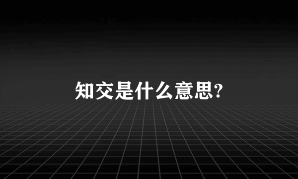 知交是什么意思?