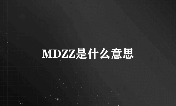 MDZZ是什么意思