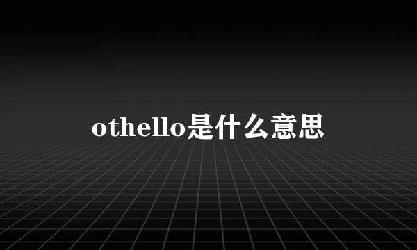 othello是什么意思