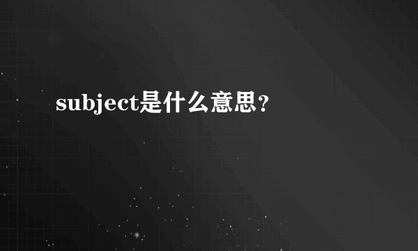 subject是什么意思？