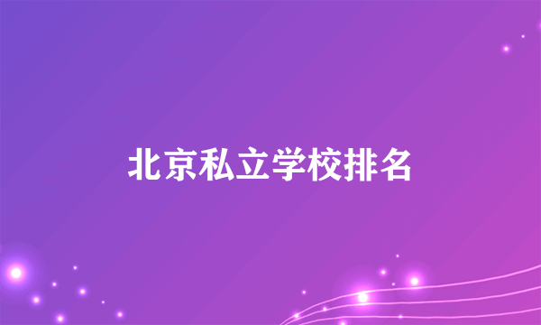 北京私立学校排名