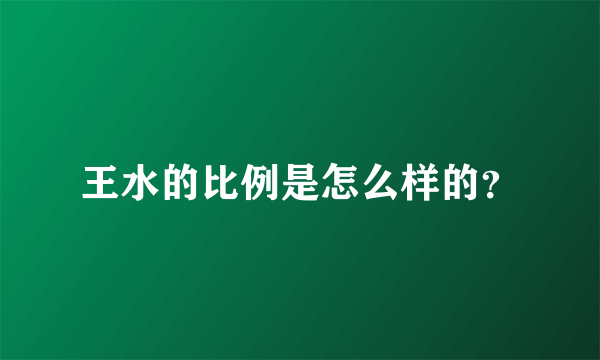 王水的比例是怎么样的？