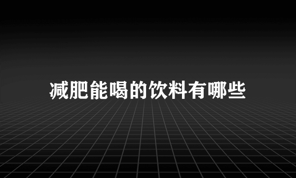 减肥能喝的饮料有哪些