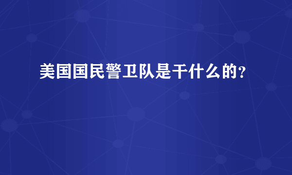 美国国民警卫队是干什么的？