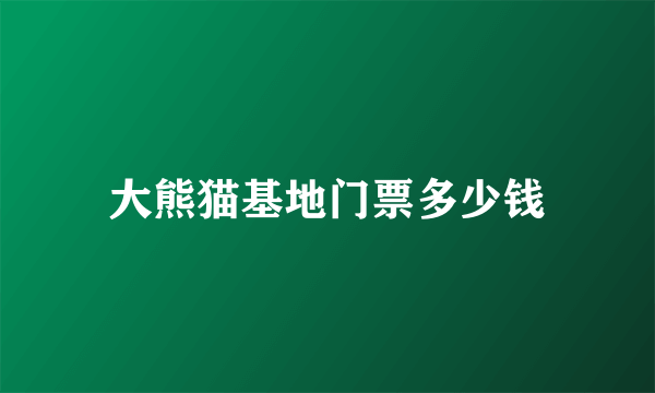 大熊猫基地门票多少钱