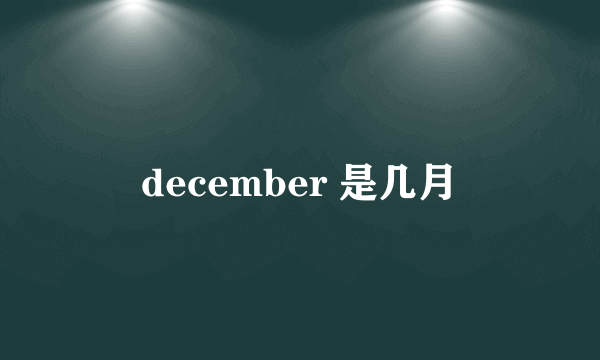 december 是几月