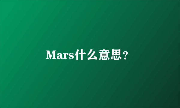 Mars什么意思？