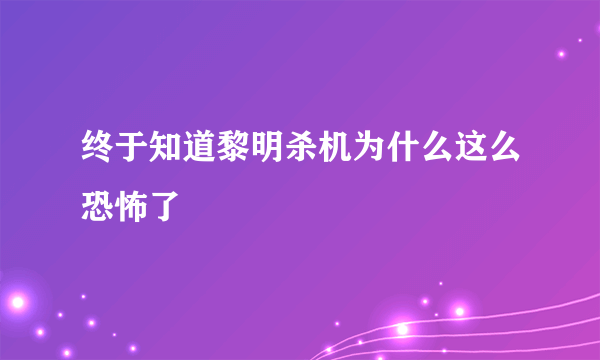 终于知道黎明杀机为什么这么恐怖了