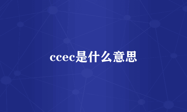 ccec是什么意思