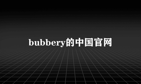 bubbery的中国官网