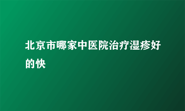 北京市哪家中医院治疗湿疹好的快