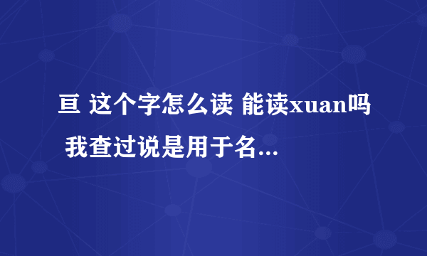 亘 这个字怎么读 能读xuan吗 我查过说是用于名是可以读的