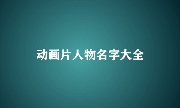 动画片人物名字大全