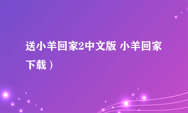 送小羊回家2中文版 小羊回家下载）