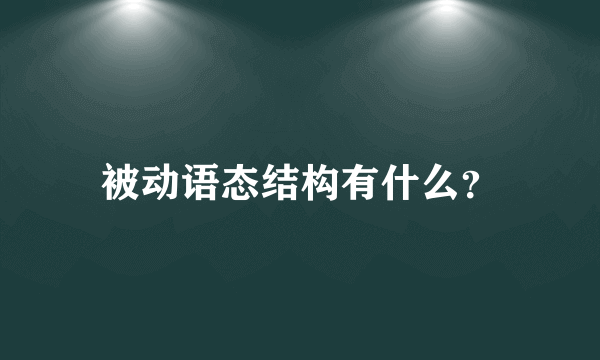 被动语态结构有什么？