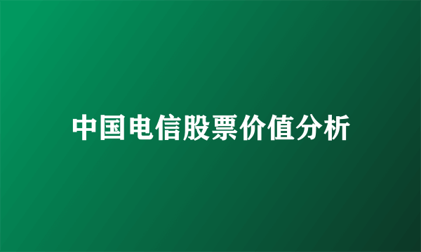 中国电信股票价值分析