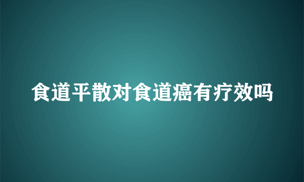 食道平散对食道癌有疗效吗