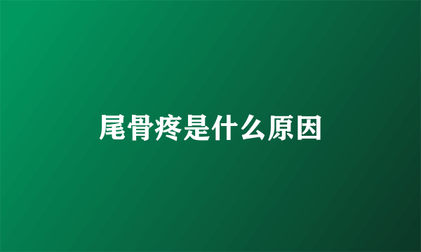 尾骨疼是什么原因