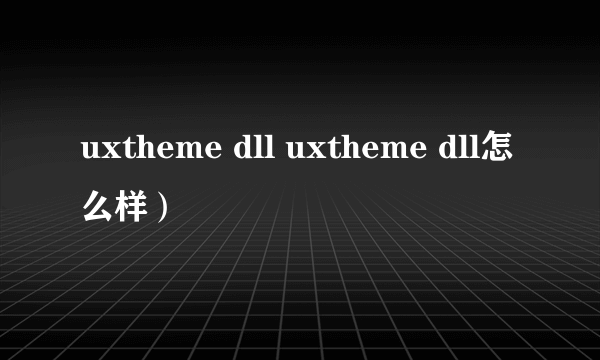 uxtheme dll uxtheme dll怎么样）