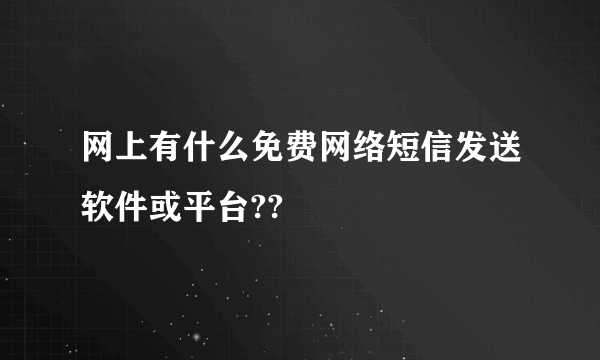 网上有什么免费网络短信发送软件或平台??