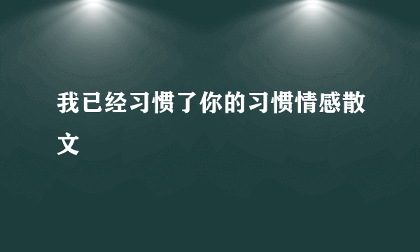 我已经习惯了你的习惯情感散文