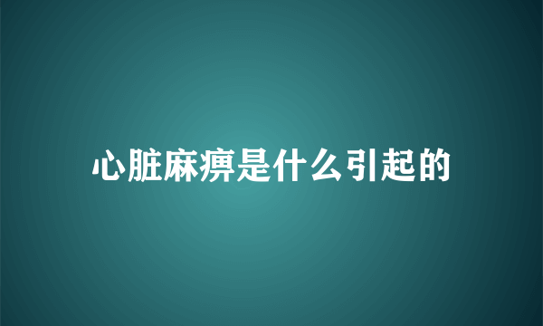 心脏麻痹是什么引起的