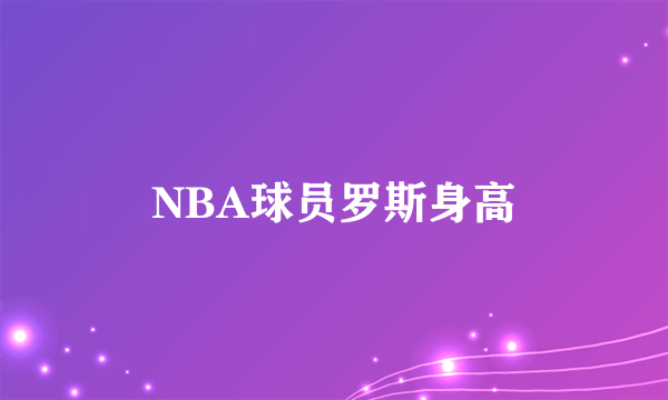 NBA球员罗斯身高