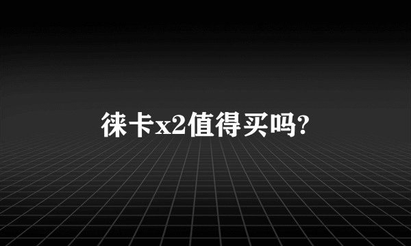 徕卡x2值得买吗?