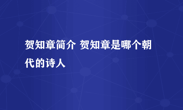 贺知章简介 贺知章是哪个朝代的诗人